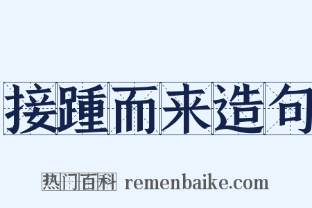 接踵而来造句是什么意思的图片